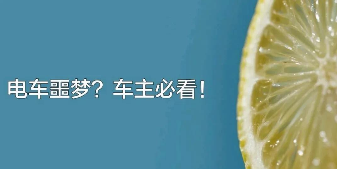 买了一个电动汽车，会让你后悔十八辈子之二……车子还有三个月两年，本月初因为江苏