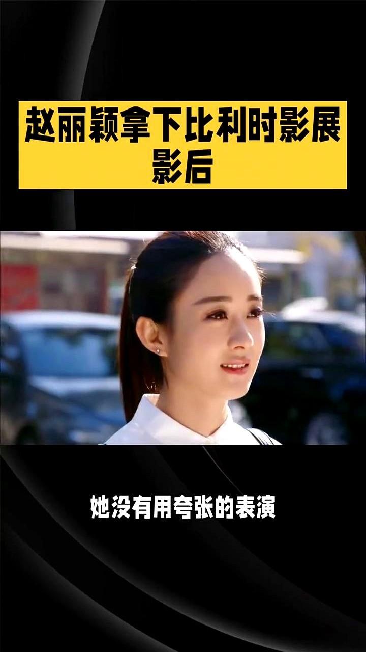 谁能想到，一部最初不被看好的文艺悬疑片，最后能在欧洲拿了个影后。说的就是赵丽