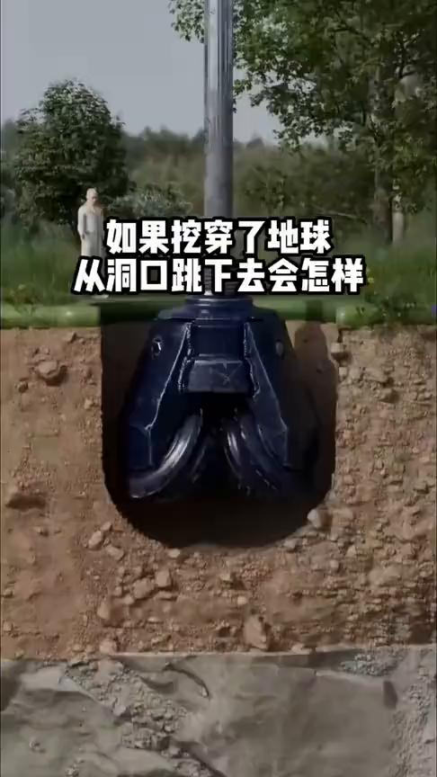 如果挖穿了地球，从洞口跳下去会怎样？如果地球被你挖穿了，然后穿上价值100亿的