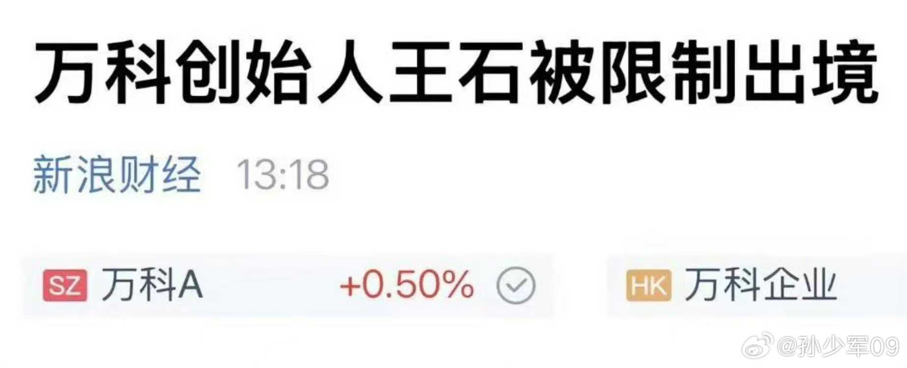 王石这是怎么了？