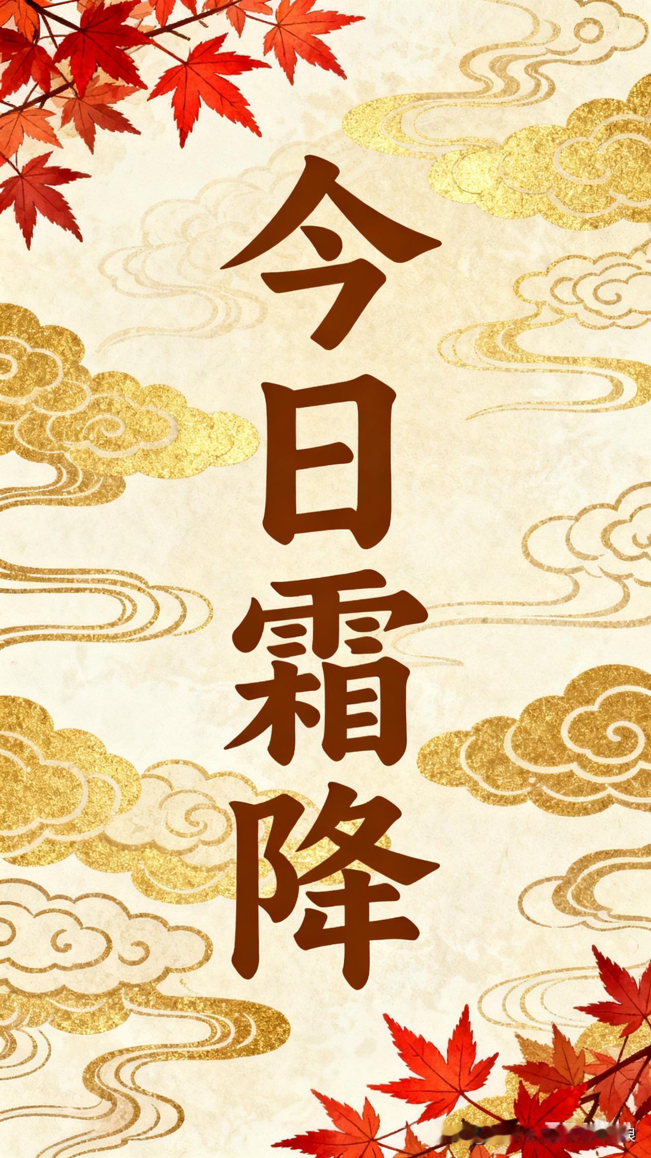 霜降来了！秋天收尾，这些实在讲究得记着今儿霜降，秋天的最后一个节气总算到了