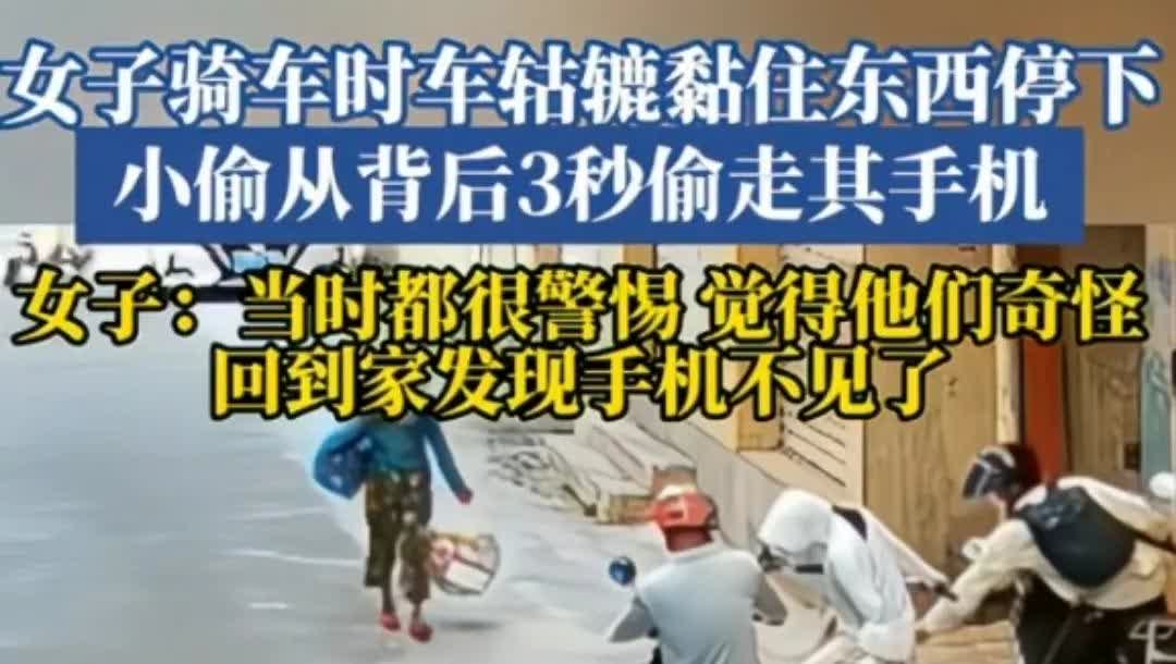 太可怕了，现在小偷的套路都这么深了吗？女子骑电瓶车路过一段路时，感觉自己