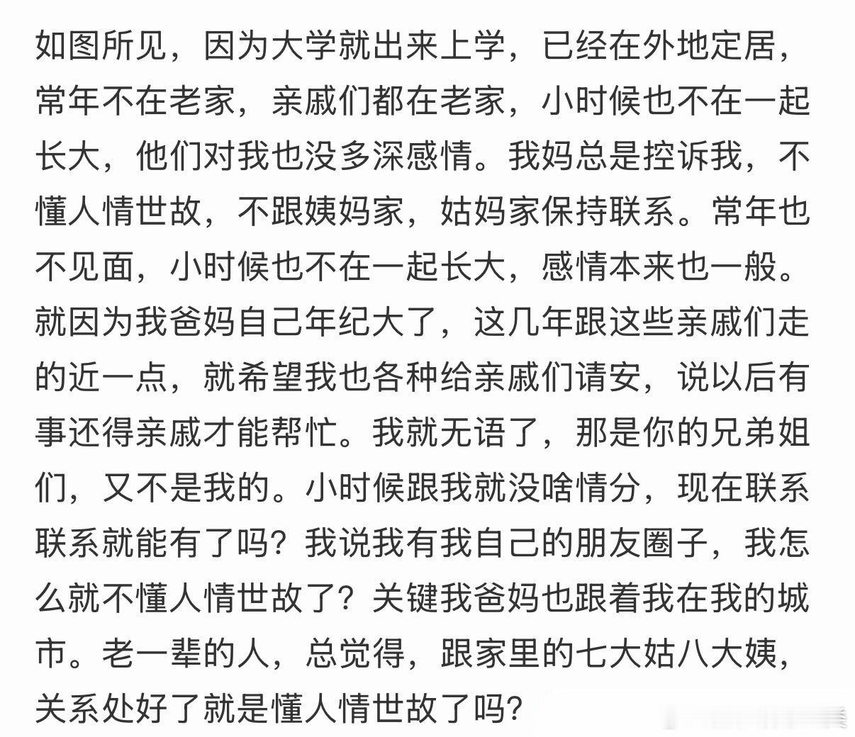 我因不常与父母两边亲戚来往，妈妈因此生气，指责我不谙人情世故。