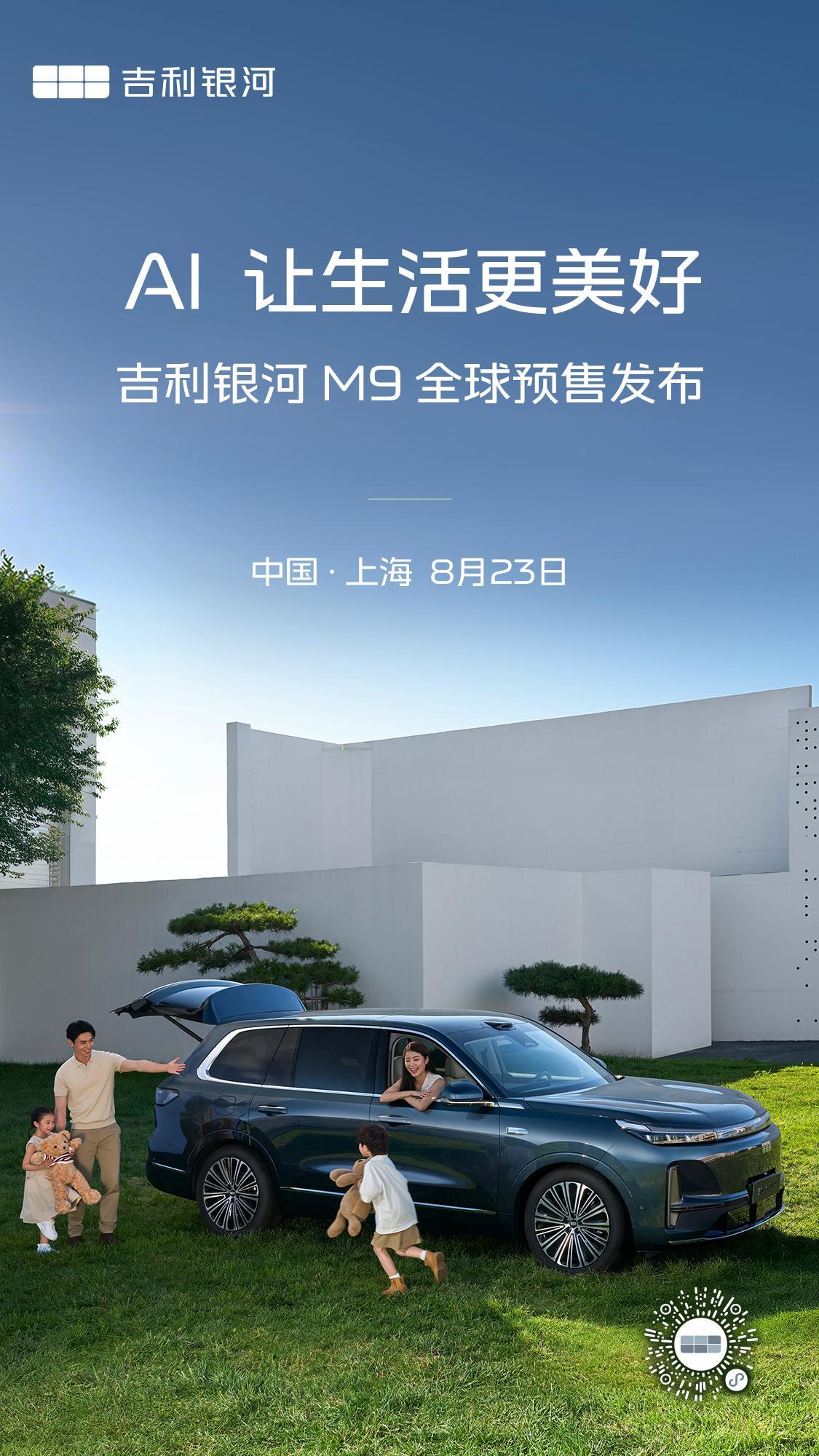 吉利银河M9将于8月23日预售官宣了官宣了~吉利银河M9新车基于GEAEvo