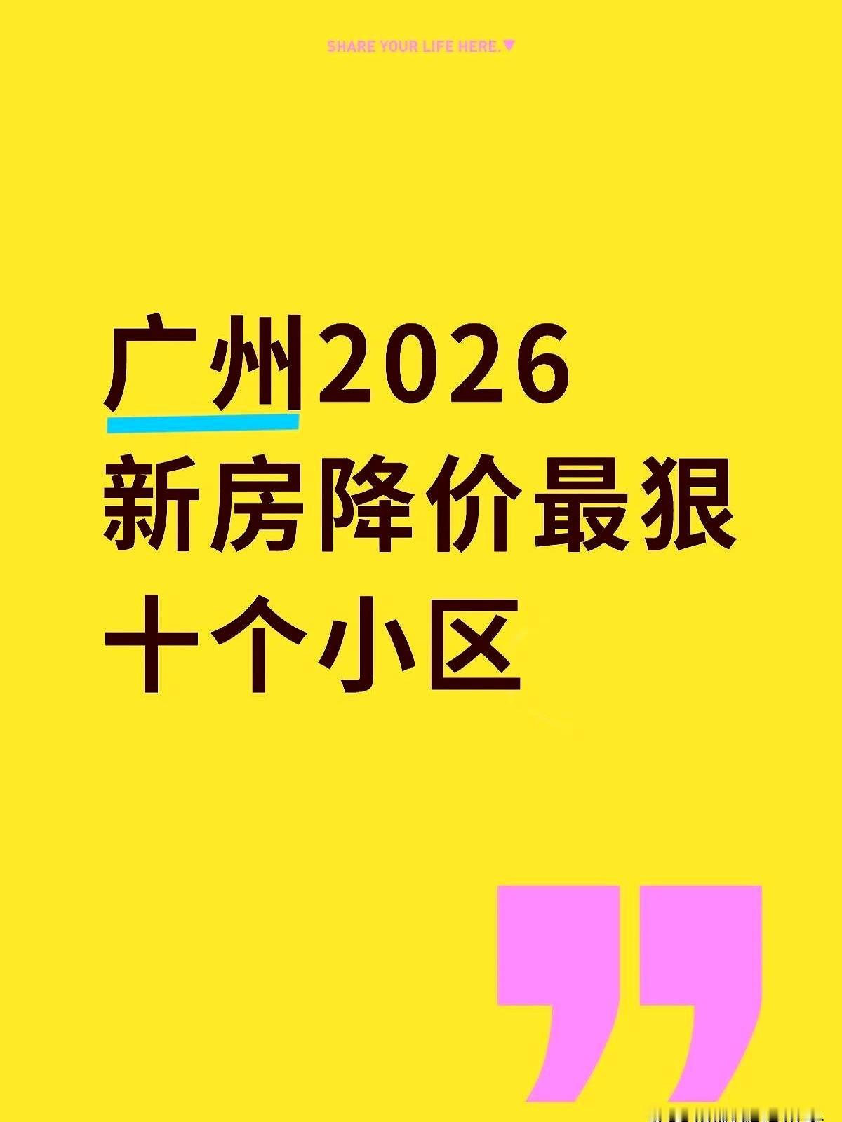 2021到2026这五年，房价把情绪回收。广州这波最疼的，不在珠江边，在故事最