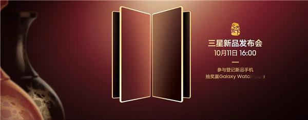 三星中国官网10月1日宣布，心系天下三星新品发布会将于10月11日16:00举行