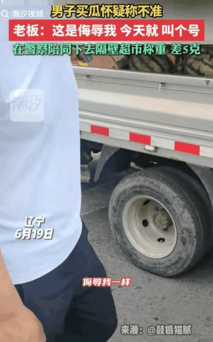“打脸啪啪响”！6月21日，辽宁，男子买瓜质疑老板称不准，老板觉得人格受到了侮辱