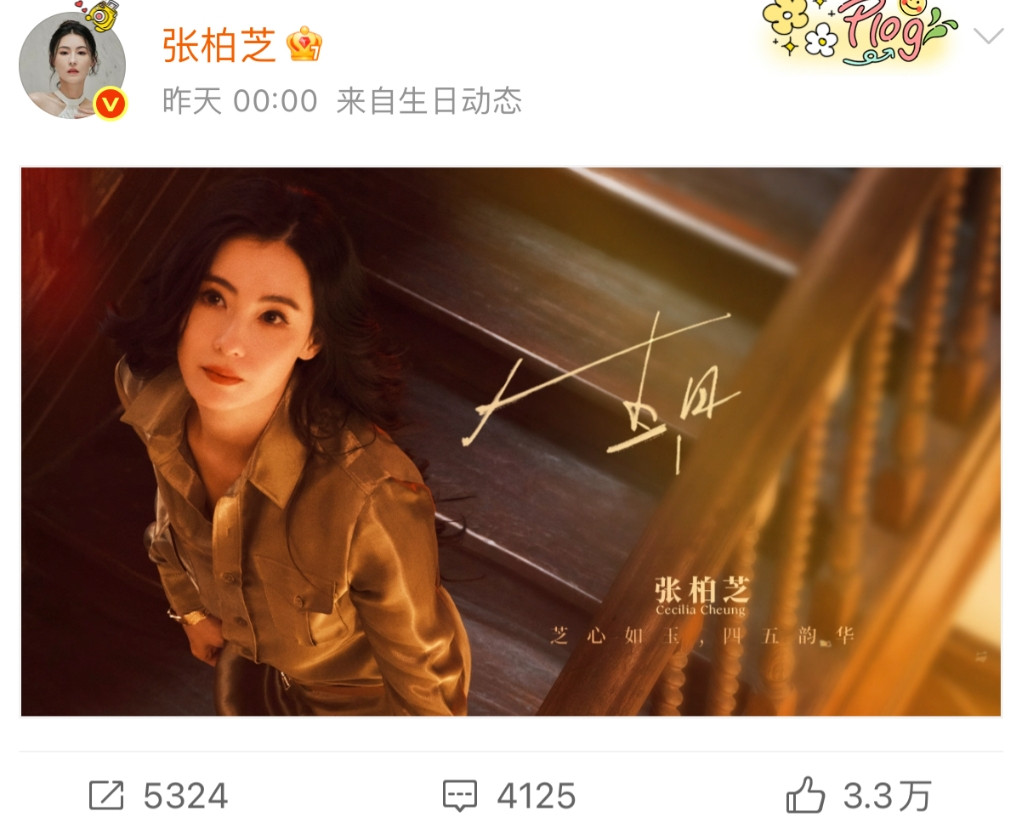 突然之间心疼张柏芝了0524是张柏芝的生日45岁的她给自己制作了一则精美的视