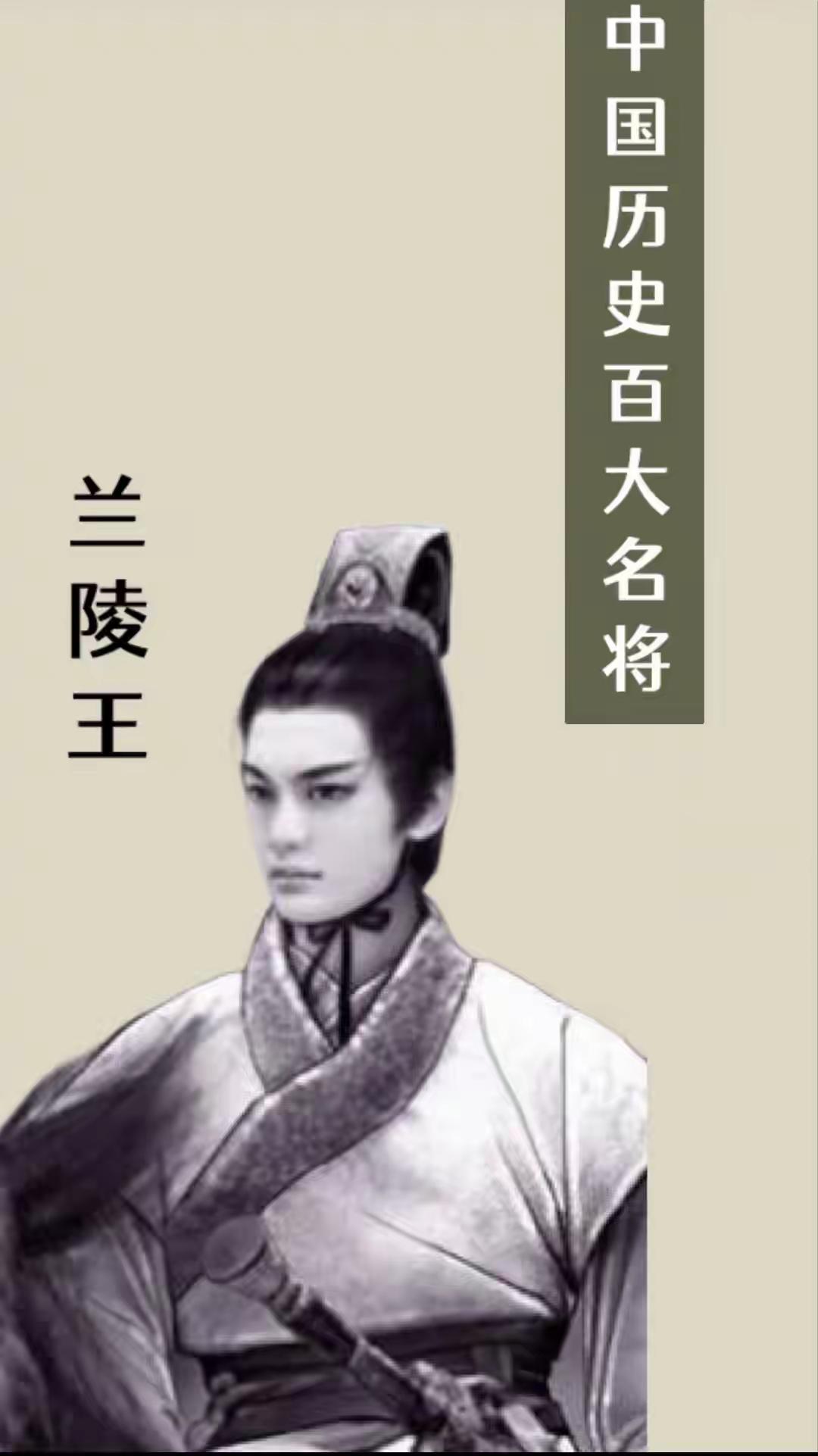 历史爆文：战神兰陵王容貌太美不得不戴面具，一生忠勇却含冤惨死细数古代名