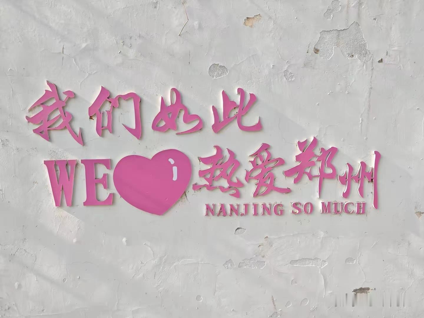哈哈笑死。到底热爱郑州还是热爱南京。