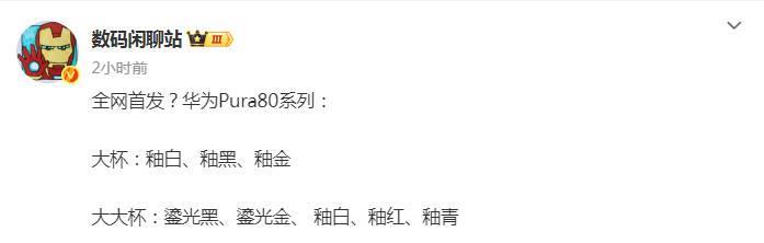 【#华为Pura80配色曝光#】6月3日消息，华为官宣6月11日14:30将举