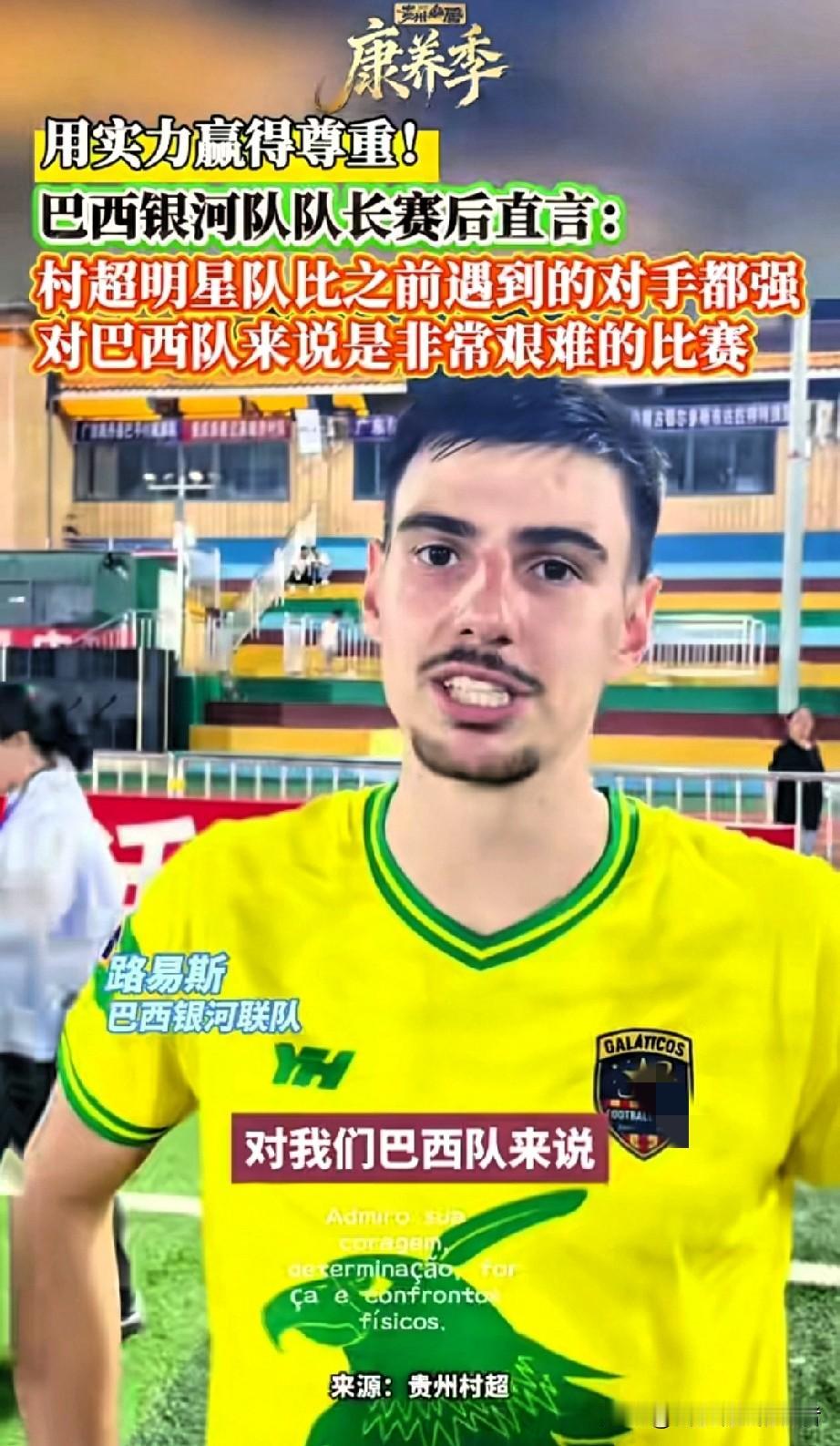 贵州村超又出神操作！巴西教练当场懵圈，赛后说出扎心大实话！当巴西足球队