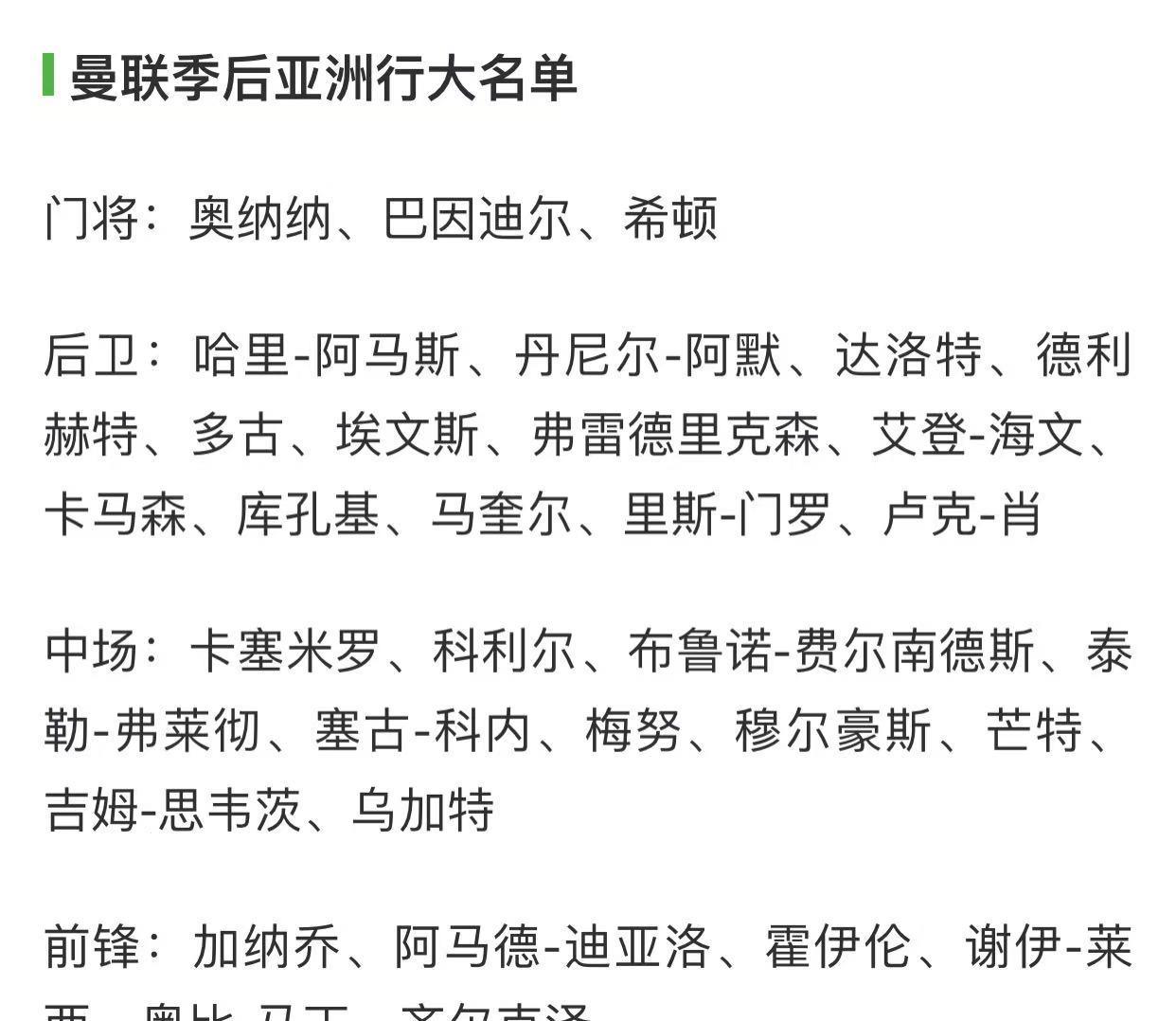 曼联公布了亚洲行的大名单，为了800万英镑进行2场商业赛事，有几个看点：首先，