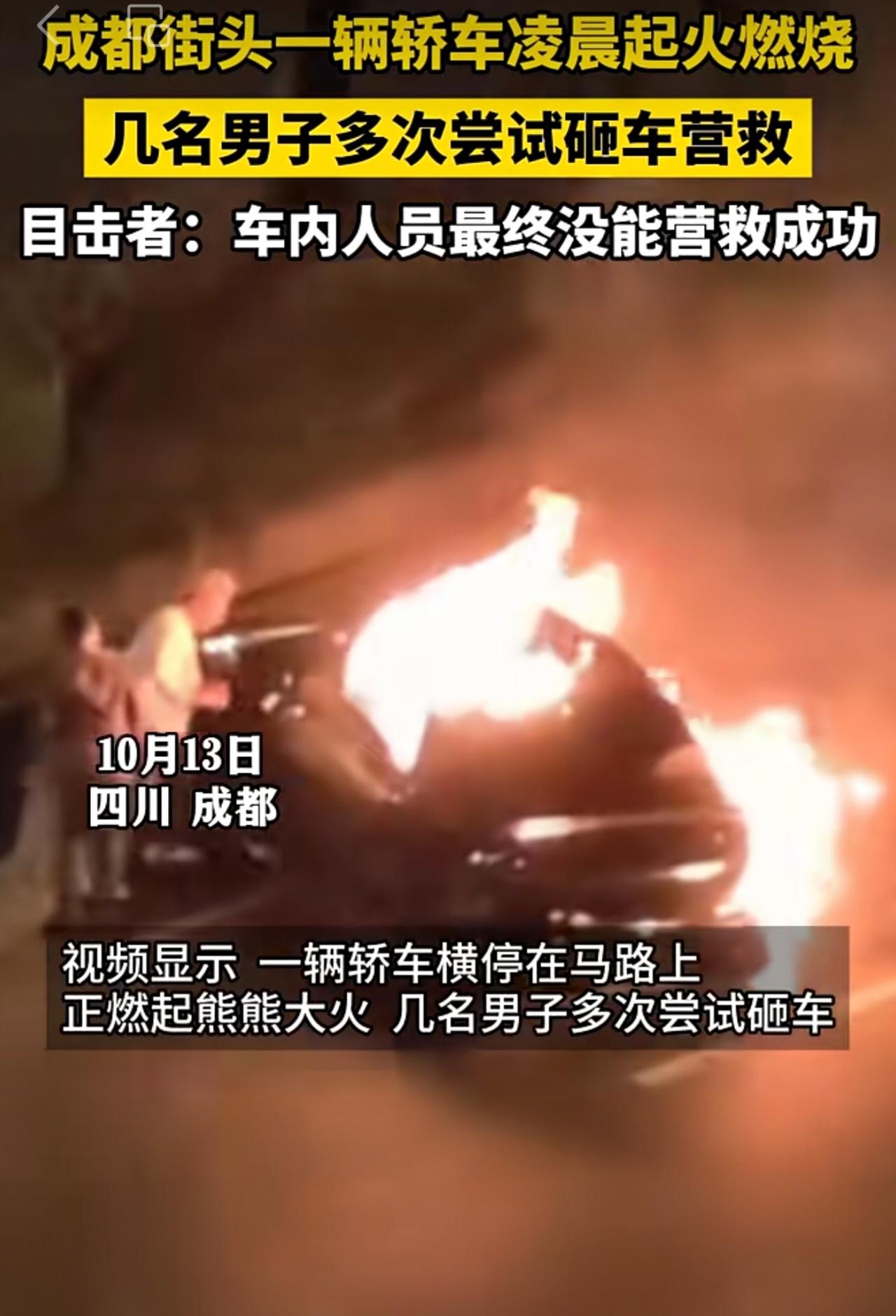 成都街头一辆轿车凌晨起火燃烧，几名男子多次尝试砸车营救。