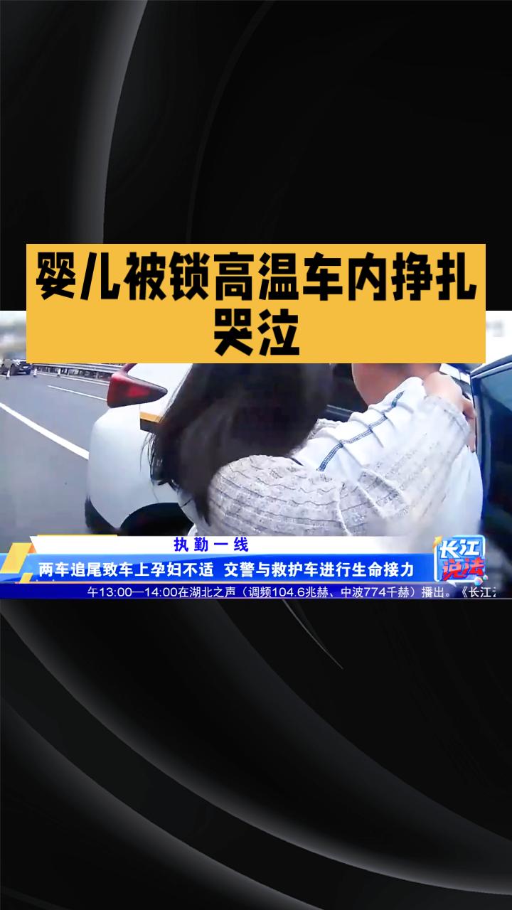 婴儿被锁高温车内挣扎哭泣，路人紧急报警，家长行为引发法律与道德争议。近日，山东