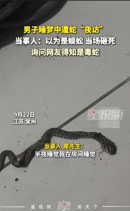 “太吓人了！”9月22日，江苏常州，一男子晚上睡觉时，突然感觉手臂凉凉的，就下意