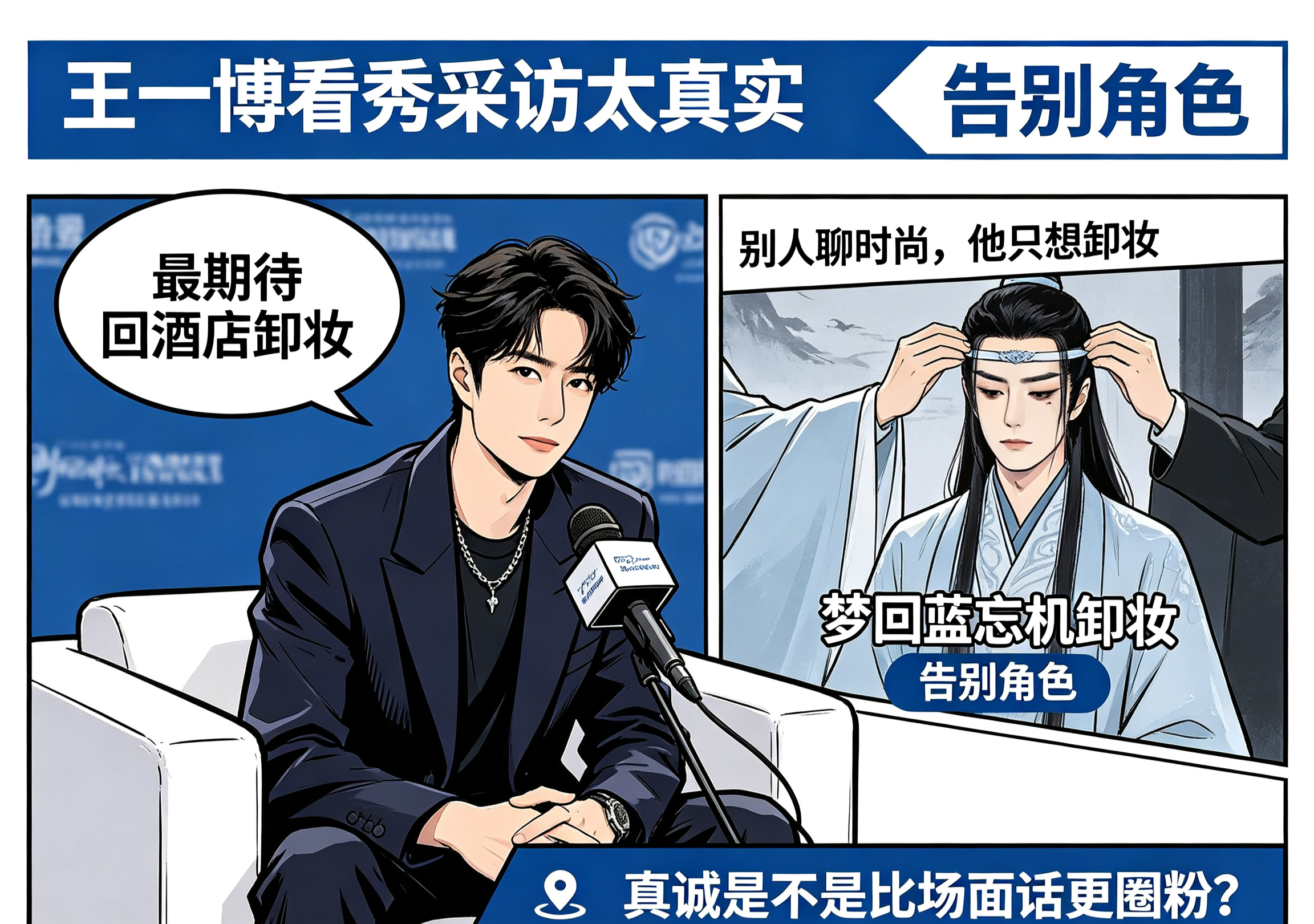 笑晕！王一博看秀采访太真实，一句话梦回蓝忘机😂家人们！真的要被王一博的真诚笑死，别人看秀聊时尚聊感