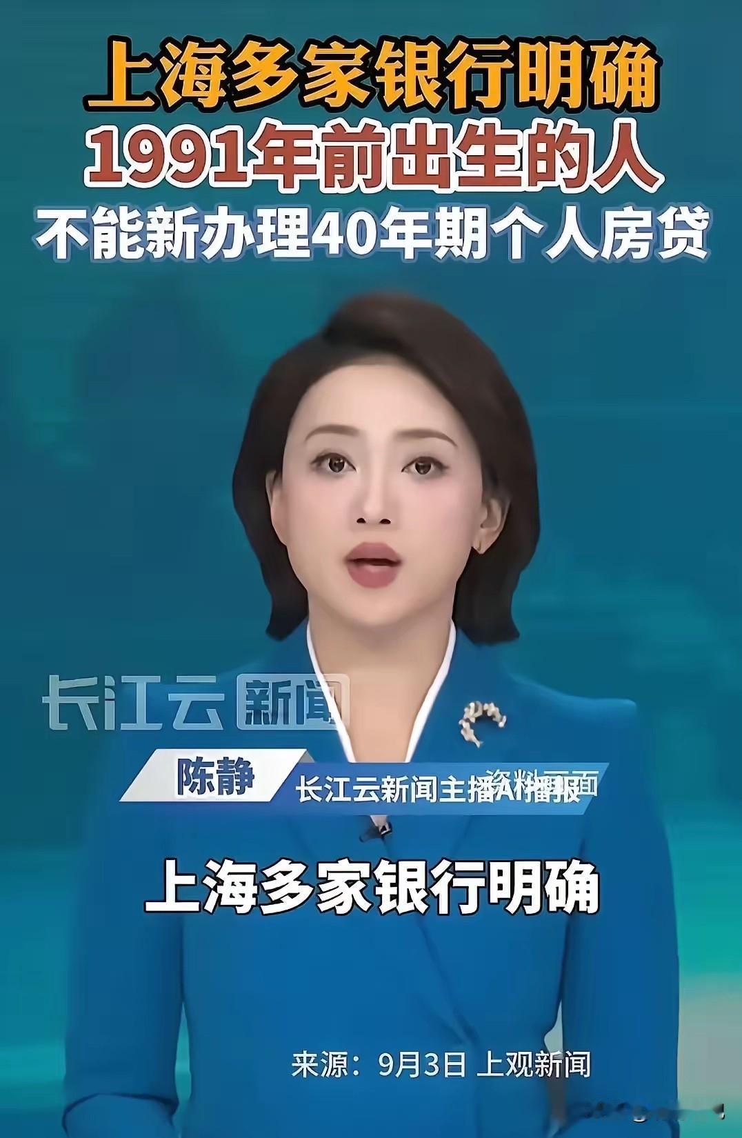 “太扎心了！”上海多家银行明确：“1991年之前出生的人，不能办理40年期房贷！