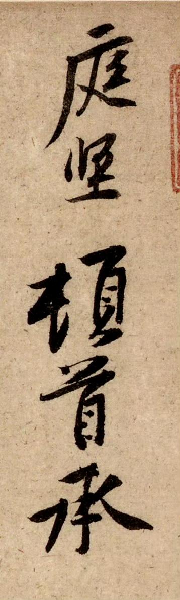 黄庭坚《雪寒帖》