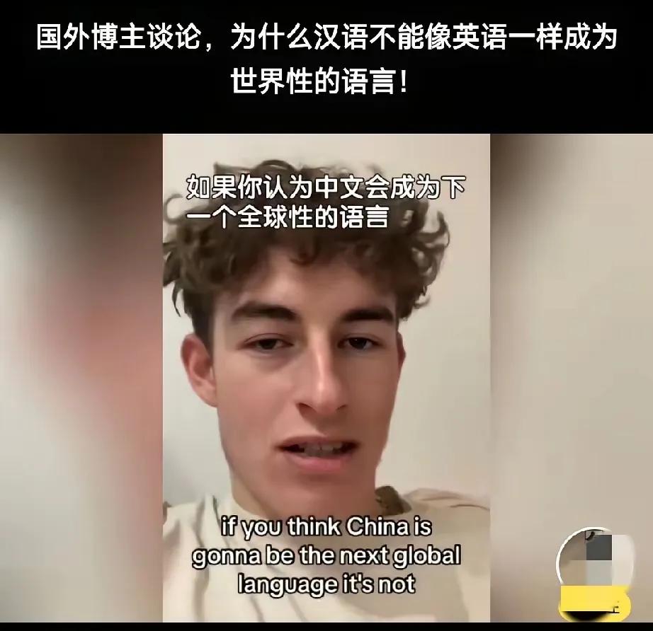 外国博主说中文成不了全球语言？我可不认同！刷到个外国博主语出惊人，说中文绝