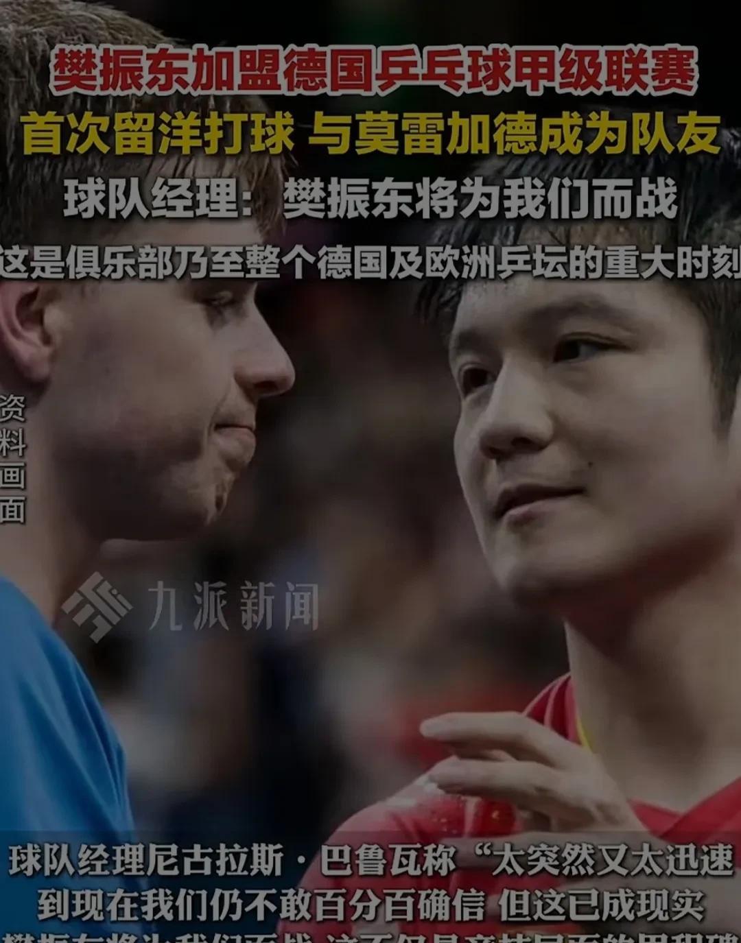 樊振东：无论如何我都想打球，无论在哪里我还想打球。樊振东加盟德甲，震动了很多人