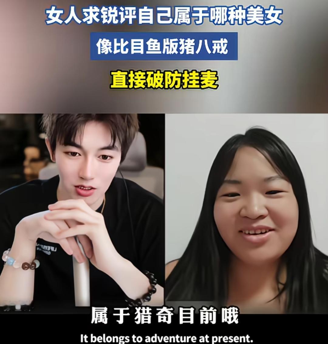 一个敢问，一个敢说！最后还破防了，显然她过度自信了，也低估他的毒舌。“属于猎