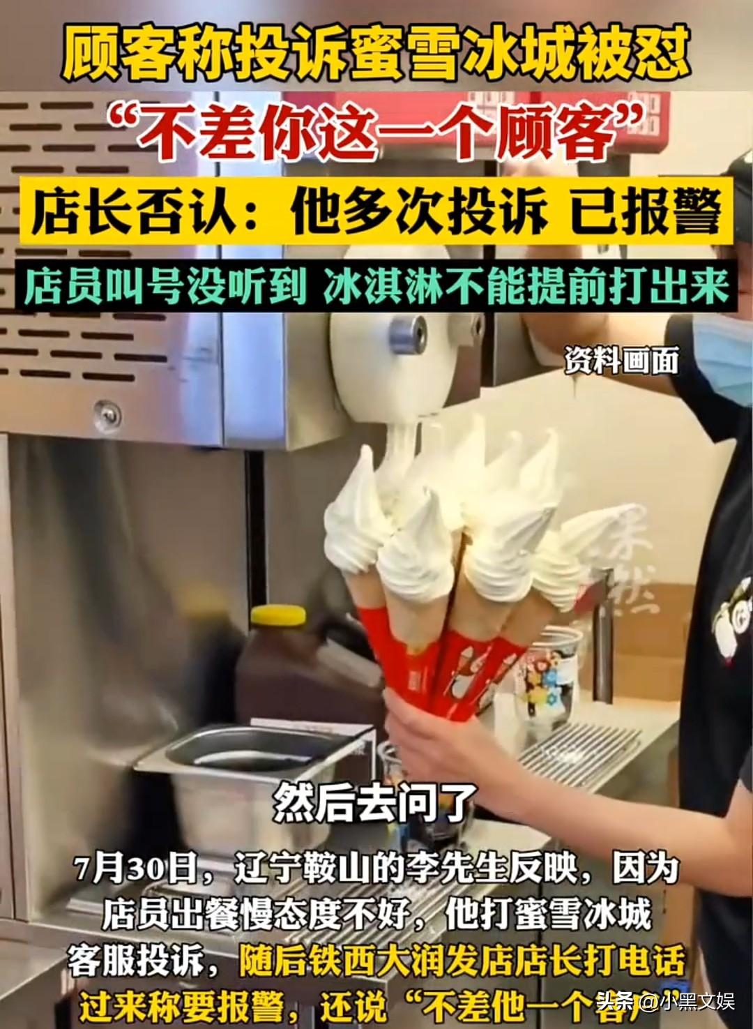 顾客投诉蜜雪冰城被服务员怒怼，不差你这一个顾客，门店老板回应令人大跌眼镜。辽