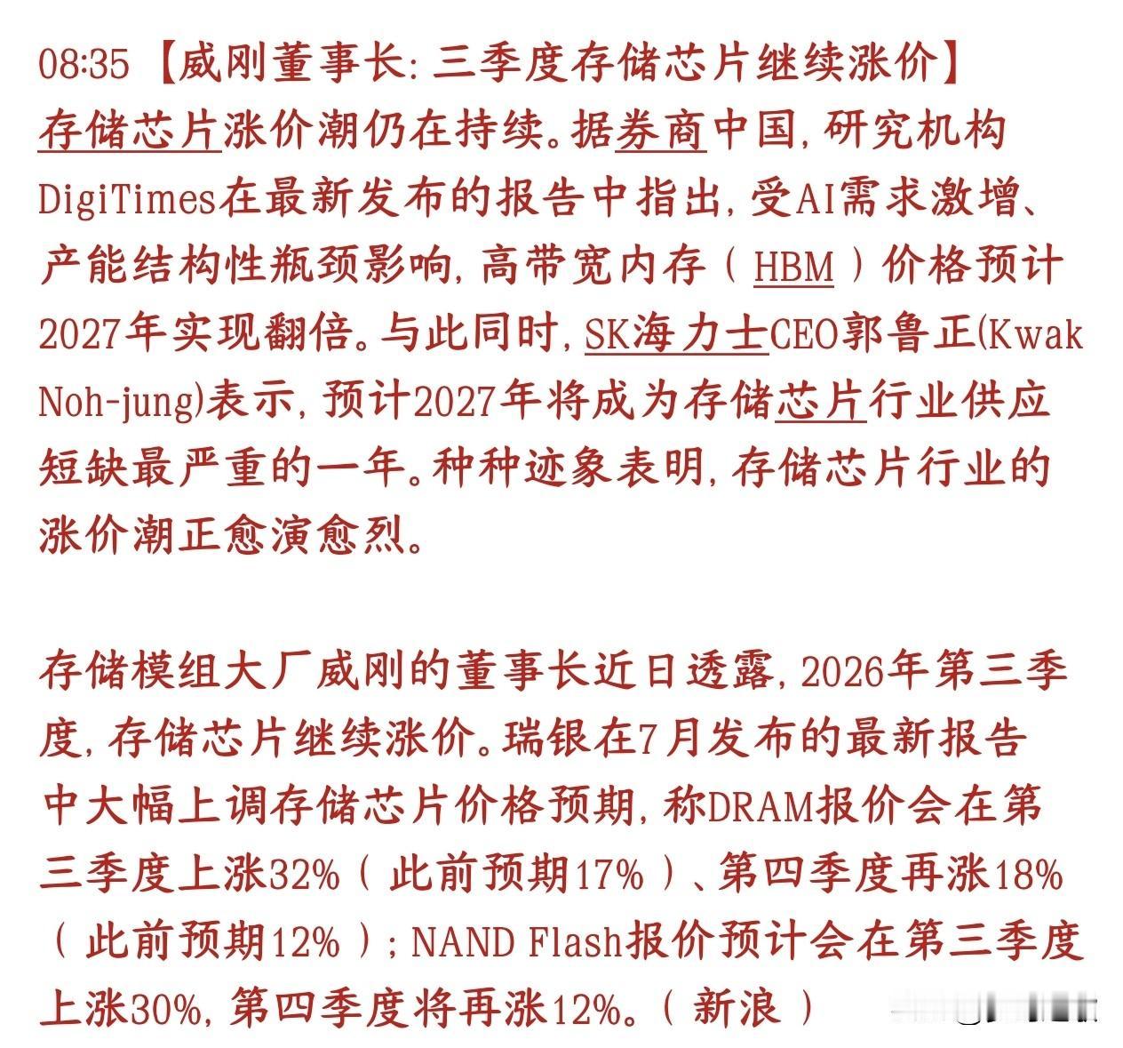 存储芯片重磅利好消息，新一轮的涨价又要来了内存大厂威刚老板明确表态：2026年