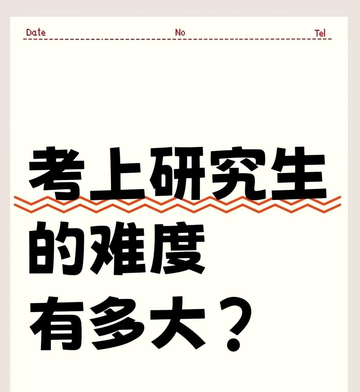 现在到底有多少人考研落榜？最近老是听很多人说考研竞争惨烈，上岸犹如千军万马过独