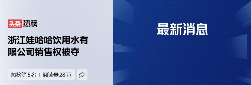浙江娃哈哈饮用水有限公司销售权被夺头号创作者激励计划娃哈哈宗庆后的舆情反转给了网