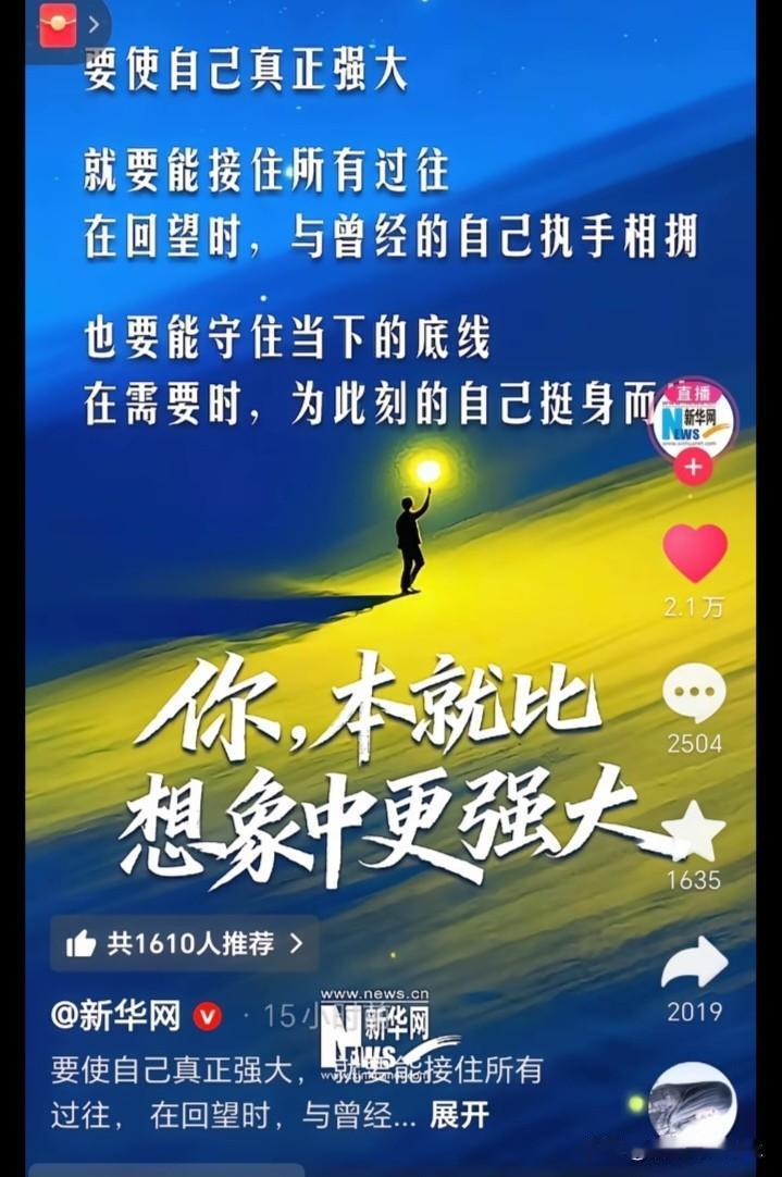 我确信我们是对的！新华社发声：要使自己真正强大，就要能接住所有过往，在回望时，去