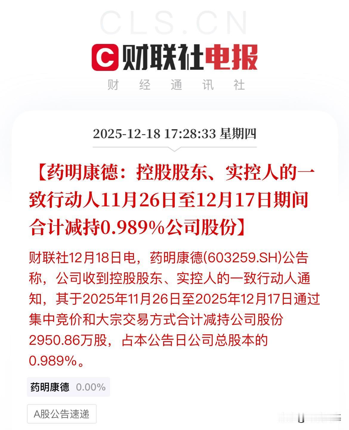 除了减持又是减持，要命康德大股东又减持了，创新药又要瑟瑟发抖了。减持近3000万