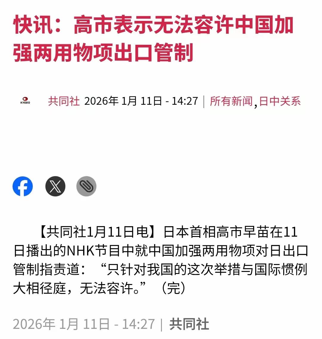日媒共同社1月11日最新消息：日本首相高市早苗在11日播出的NHK节目中就中国加