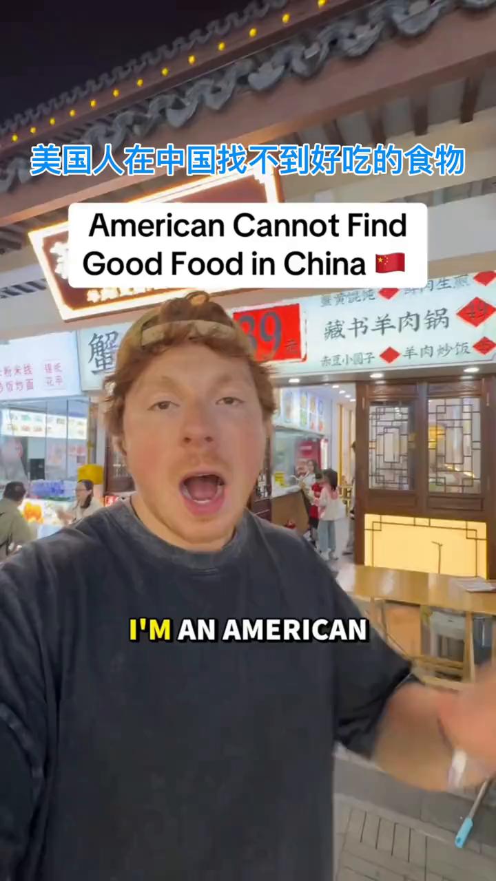 美国人在中国找不到好吃的食物。我是一个在中国的美国人，我得跟你们说实话，中国的