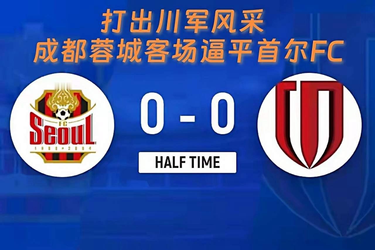 这就是成都蓉城，打出川军风采，0：0客场逼平首尔FC!费利佩的进球被吹掉