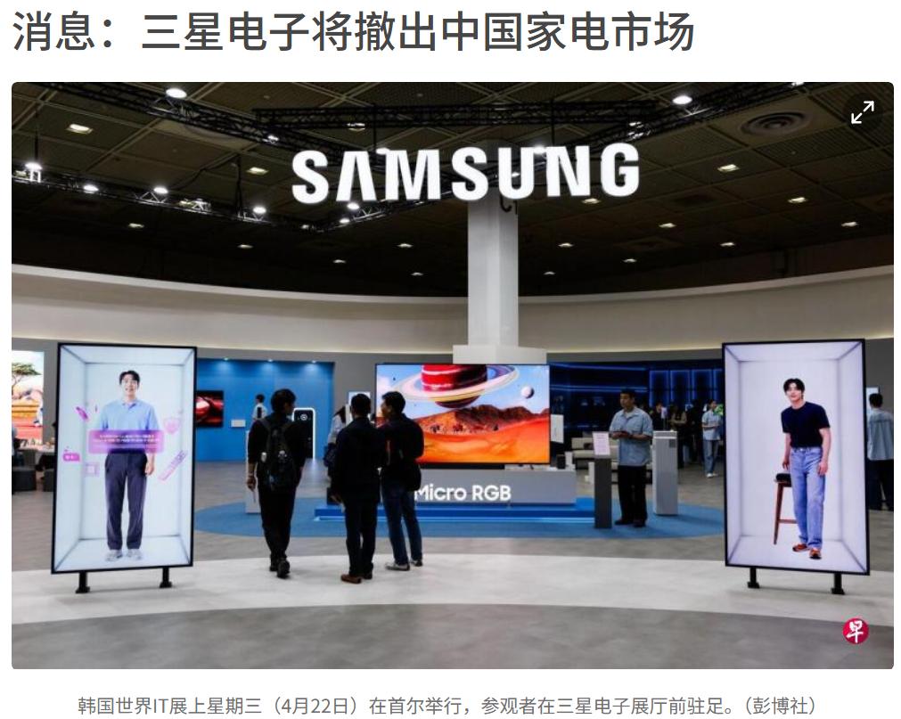 三星家电退出中国市场，对我们会有什么影响。三星电子中国的冰箱、洗衣机和冷气机等家