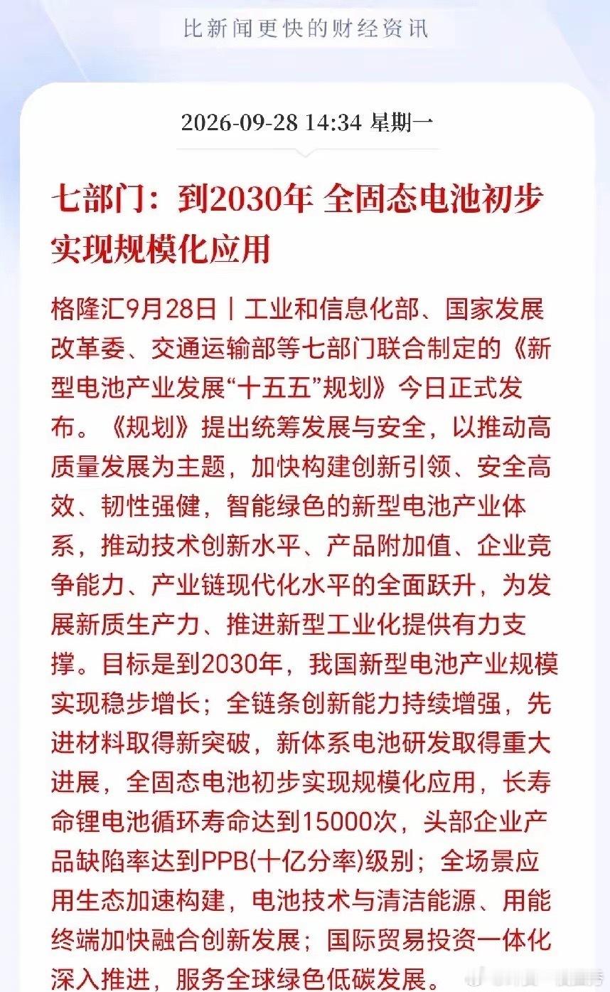 #侠哥聊股市#固态电池接下来估计要疯狂了！历史性一刻！七部门联合定调，2030年全固态电池要实现规模