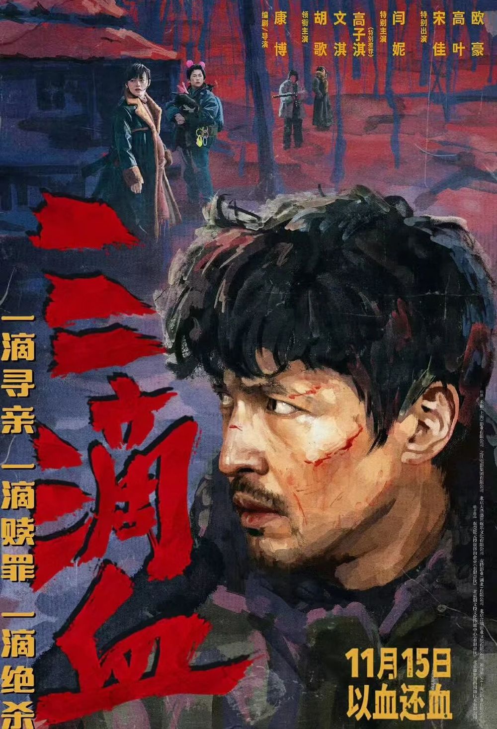 胡歌新片《三滴血》定档11月15日上映