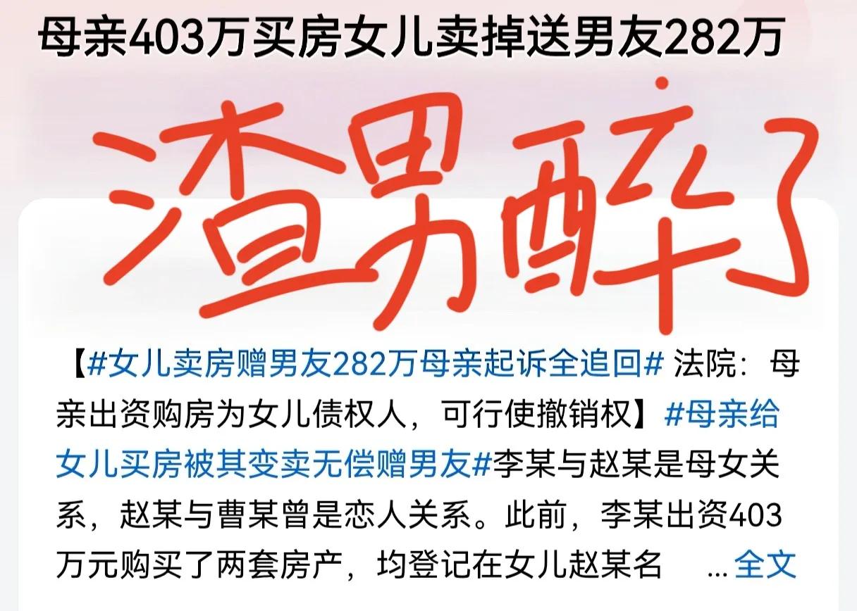 女儿卖房送男友282万，感情破裂分手，男友差点白嫖成功，这男友也是绝，还让女方签