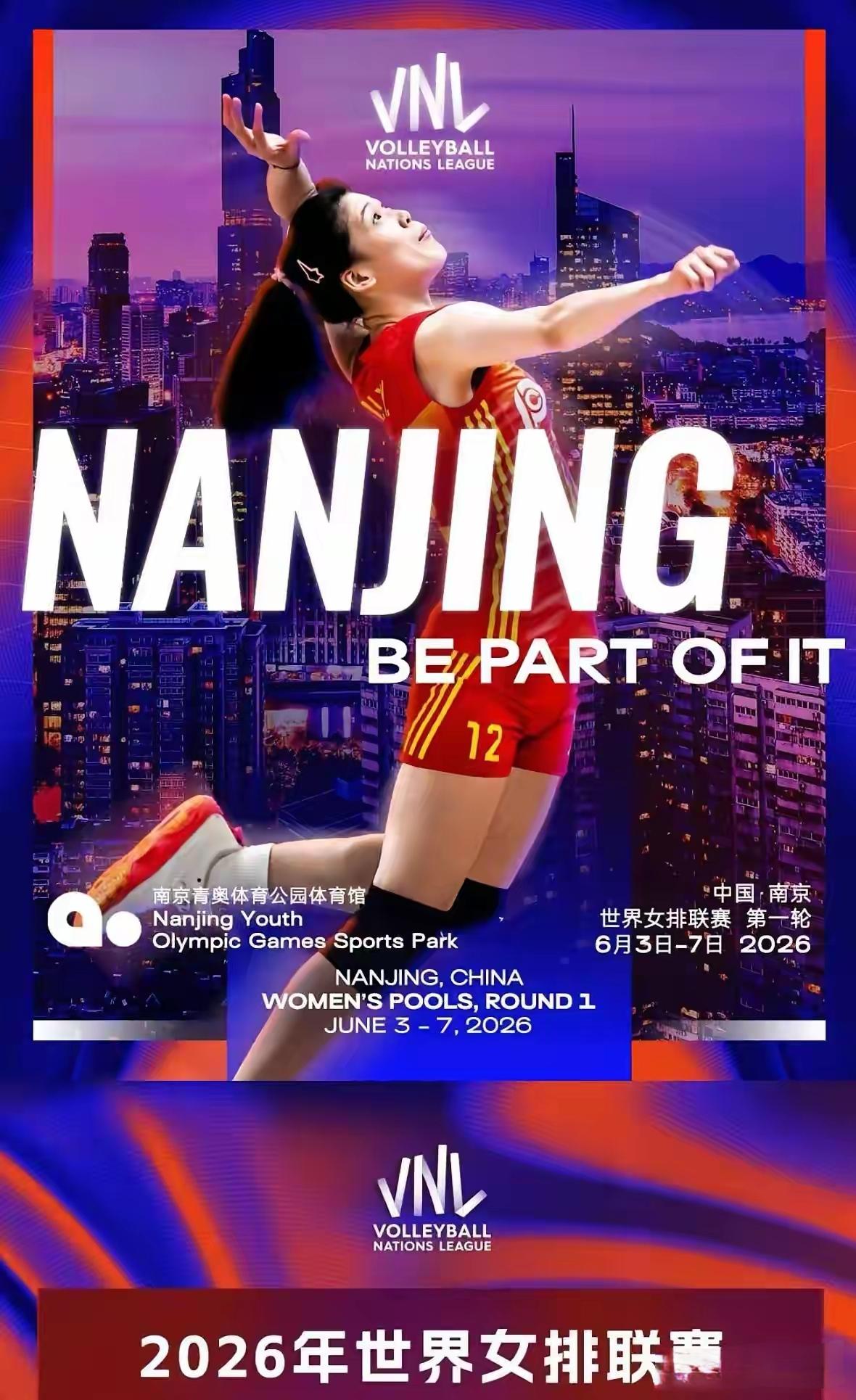 2026世界女排联赛揭幕战6月3日登陆中国南京，李盈莹登上南京官方海报国际排