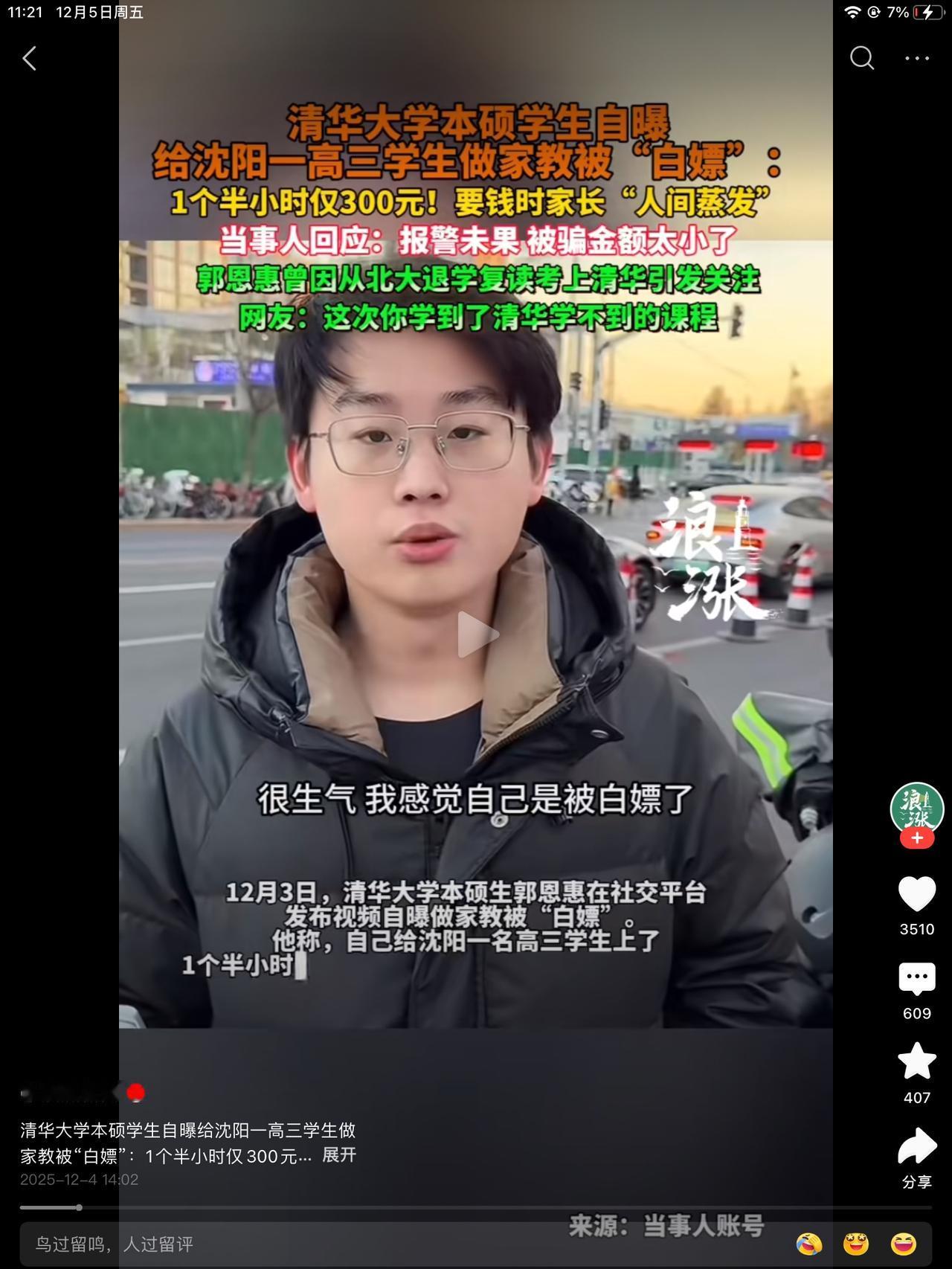 郭恩惠给沈阳一高三学生补课，一个半小时300块钱，通过线上取得的联系。第二次上课