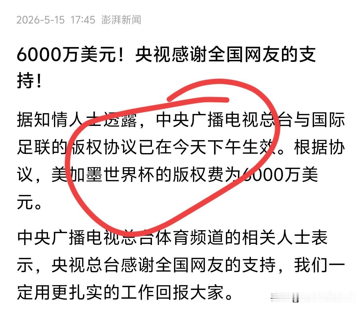 明确了！明确了！6000万美元！据澎湃新闻，美加墨世界杯的版权费为6000万美
