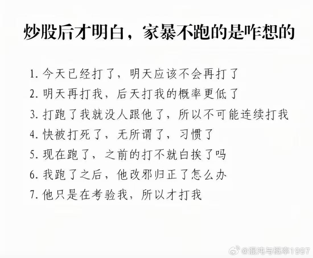 炒股后才明白，家暴不跑的是咋想的1。今天已经打了，明天应该不会再打了2。明天再打