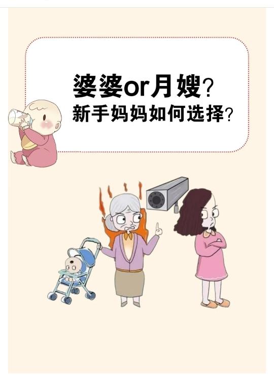 刚卸货的姐妹有没有同款焦虑？喊婆婆来怕育儿观念掐架，请月嫂又担心花钱不省心，到底