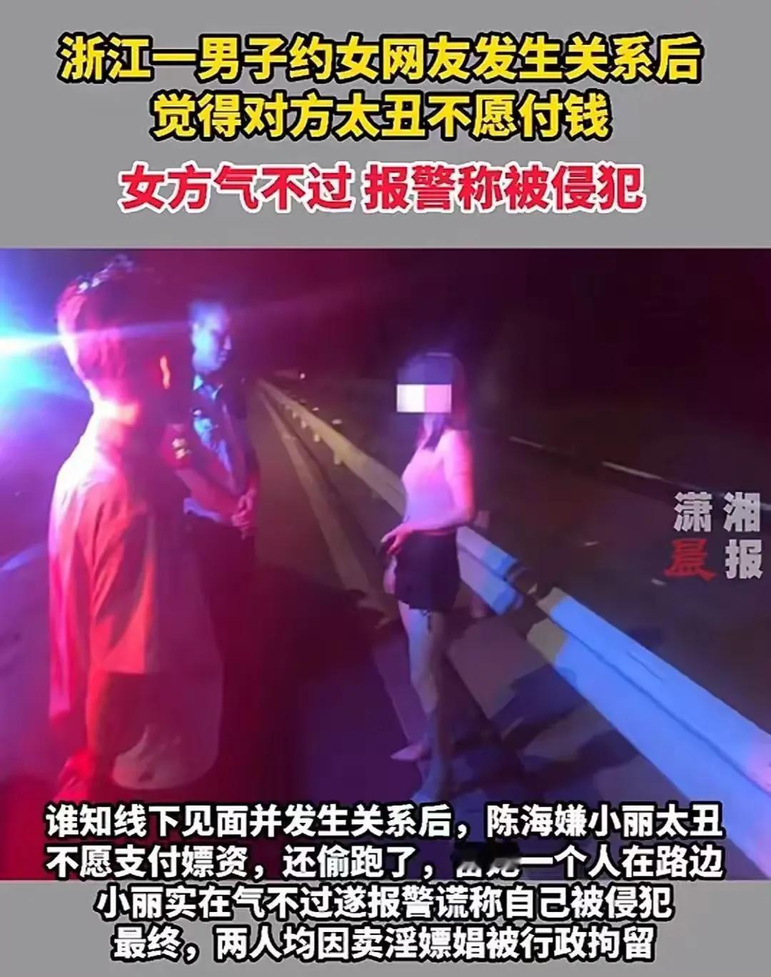 浙江荒唐真实案件：约见女网友发生关系，嫌长相不好拒付报酬，女子一气之下报警称遭侵