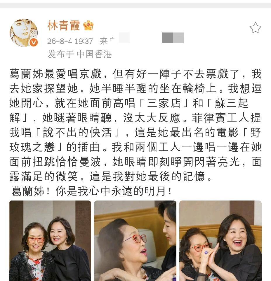 林青霞，发文悼念8月4日晚上，林青霞发文悼念，字里行间满是伤感，看得让人心