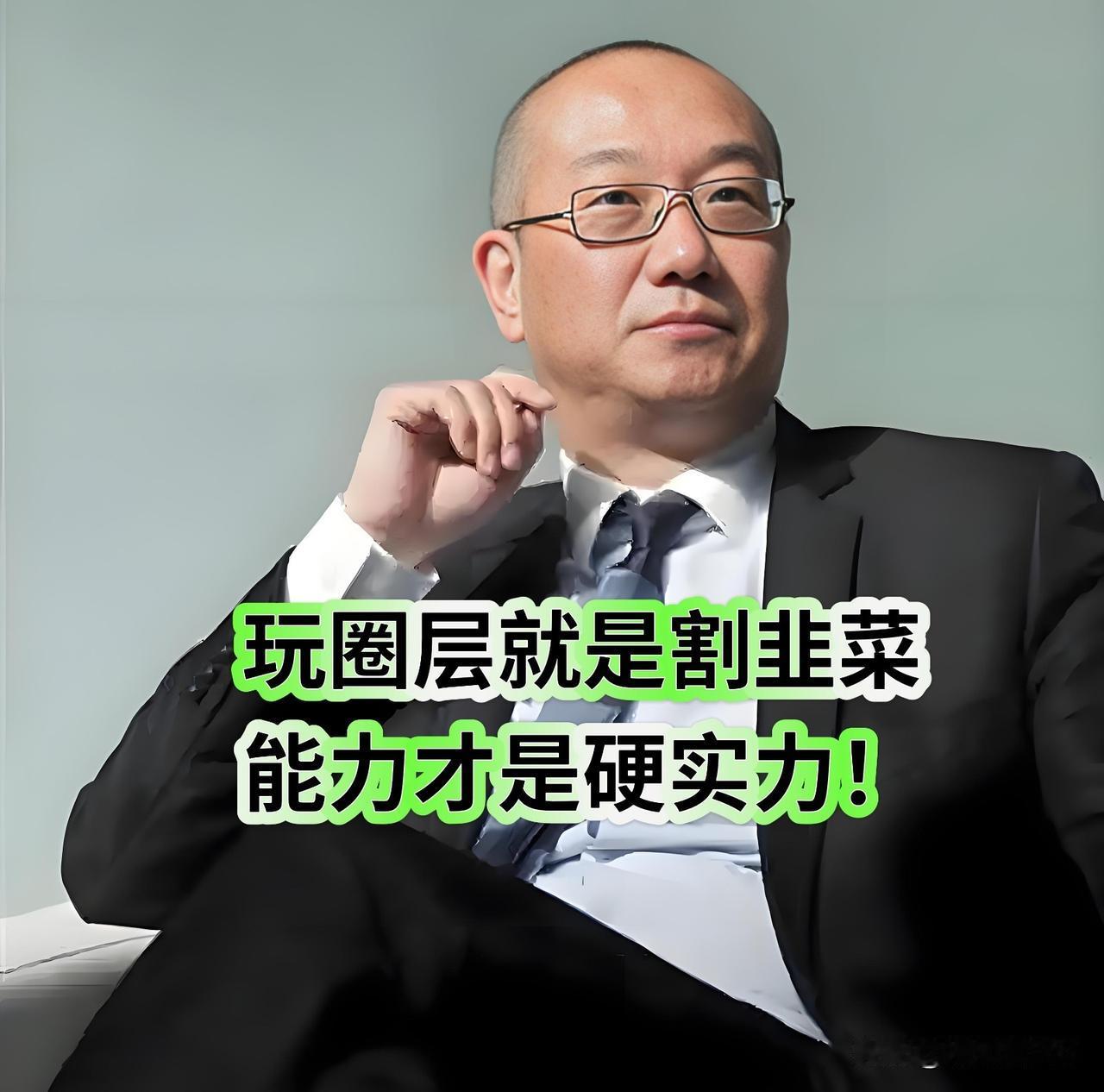 冯仑惊人语录，一语道破“混圈子”真相——“玩圈层就是割韭菜，能力才是硬实力！