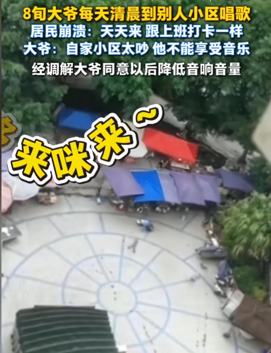 “太无语了！”6月29日报道，重庆，一老人每天清晨，都到别人小区门口唱歌，巨大的