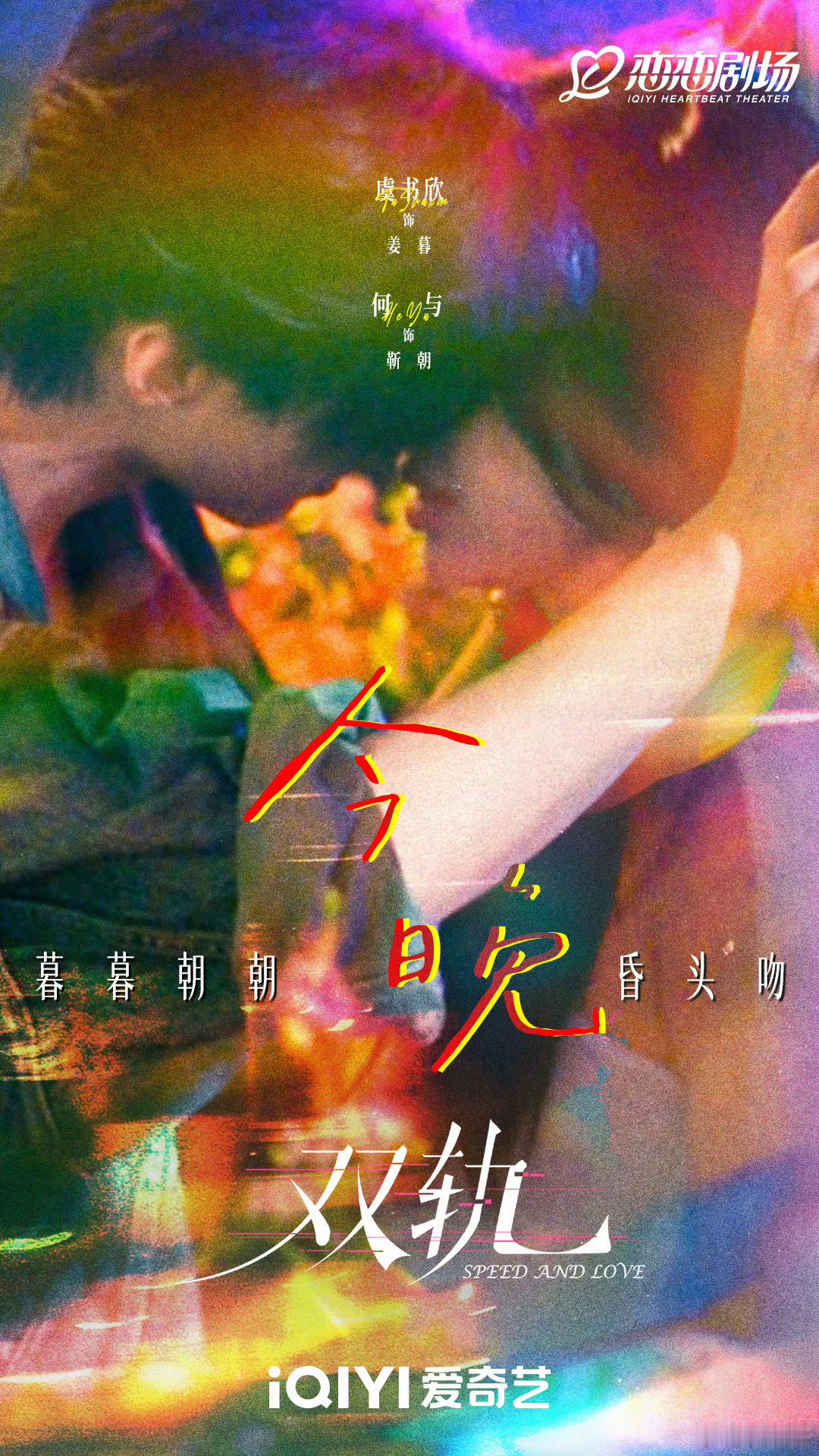 双轨今晚昏头吻虞书欣何与今晚昏头吻虞书欣何与今晚昏头吻，期待这个轨