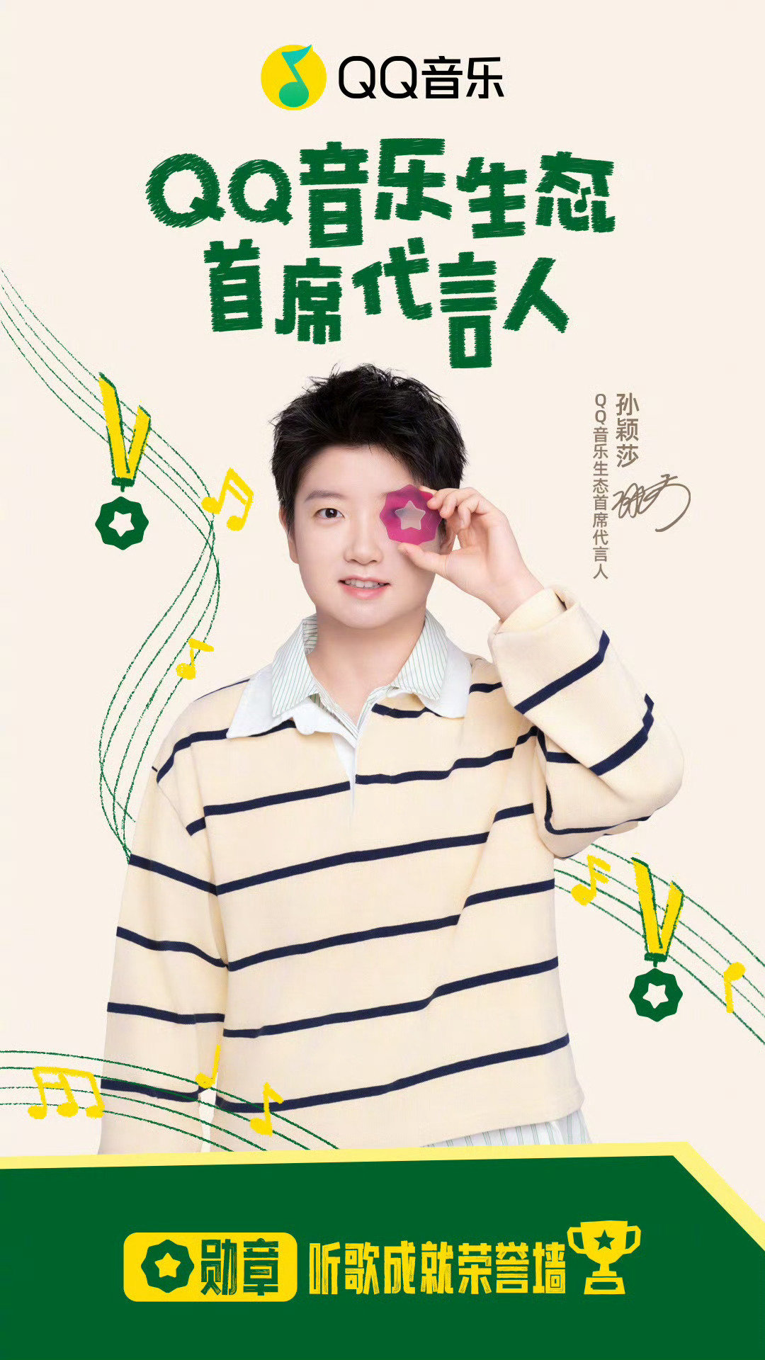 【260826】QQ音乐更新孙颖莎官宣海报​